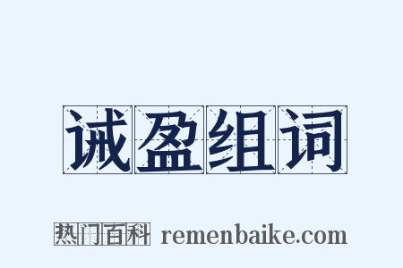 诫盈组词是什么意思的图片